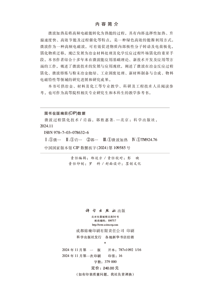 微波过程强化技术