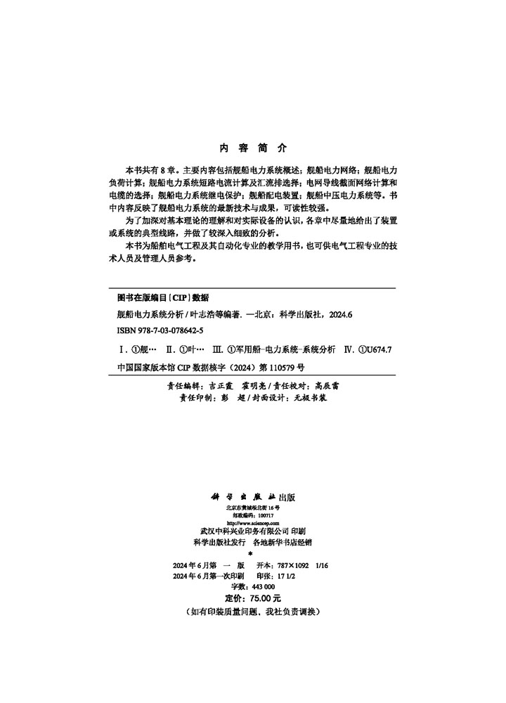 舰船电力系统分析