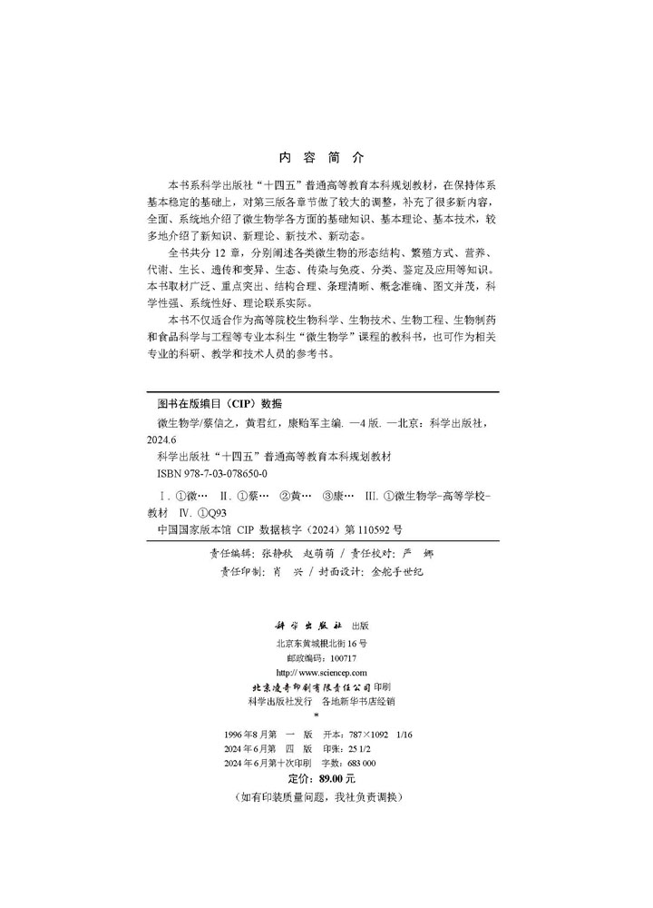 微生物学（第四版）
