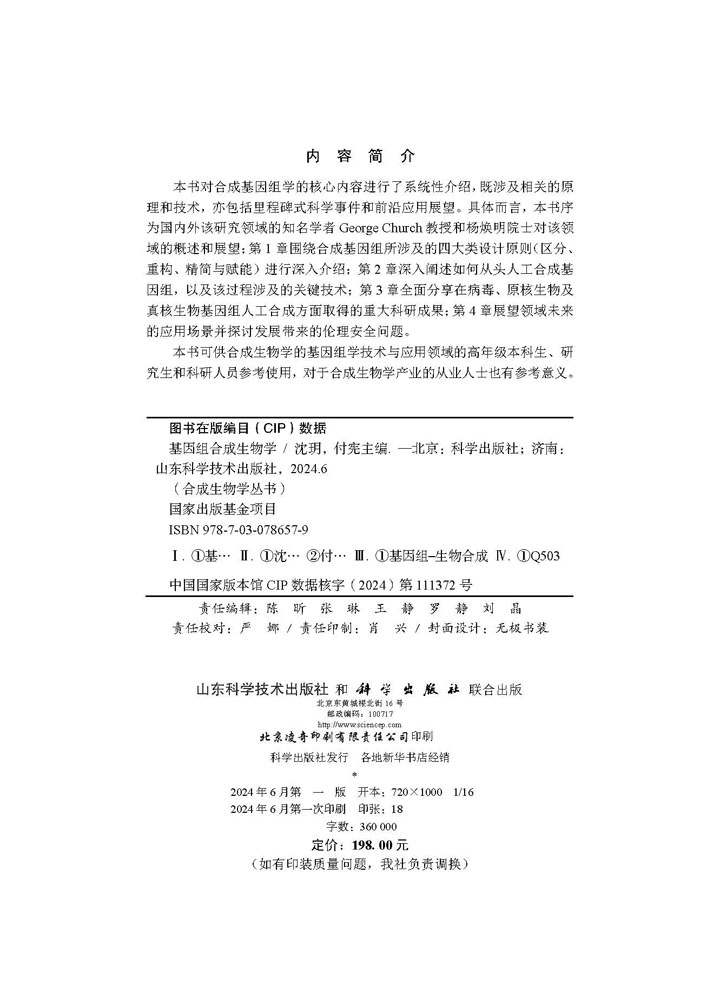 基因组合成生物学