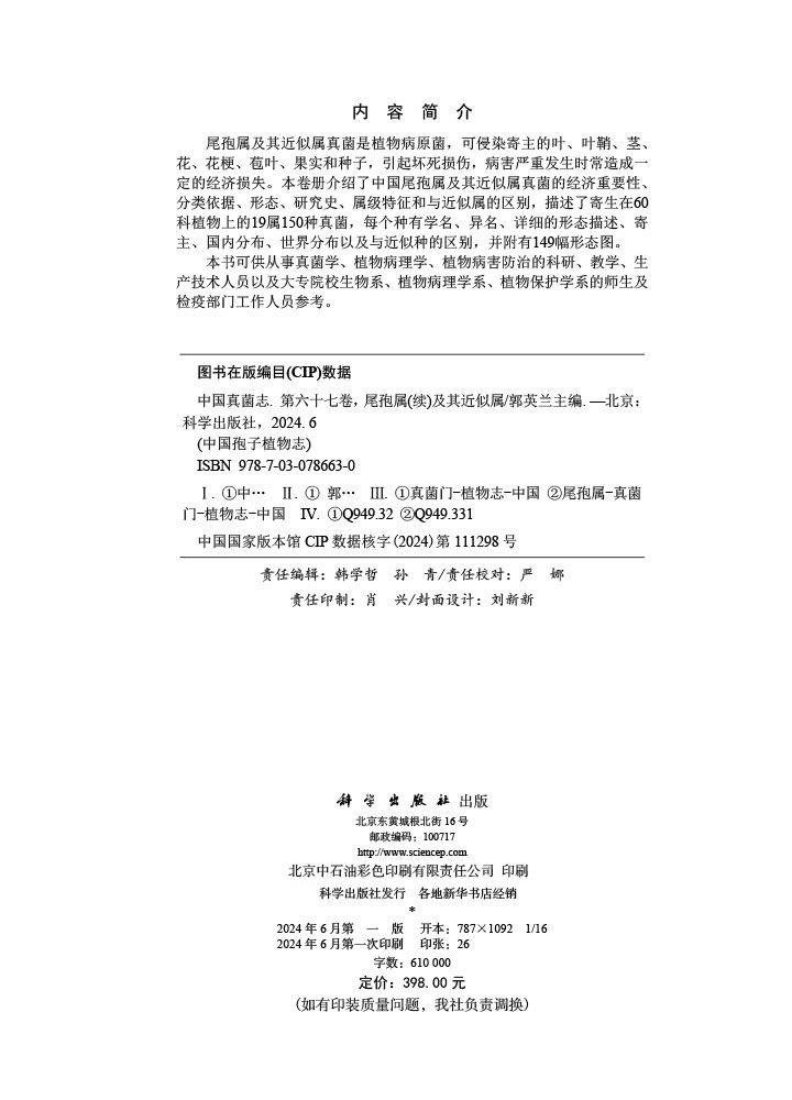 中国真菌志 第六十七卷 尾孢属（续）及其近似属