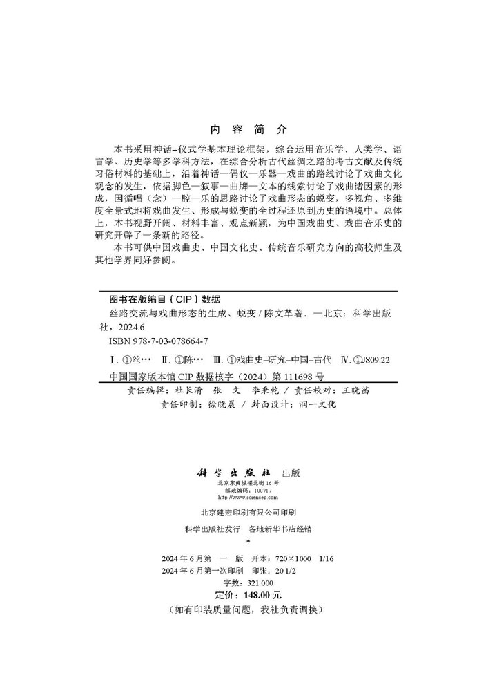 丝路交流与戏曲形态的生成、蜕变