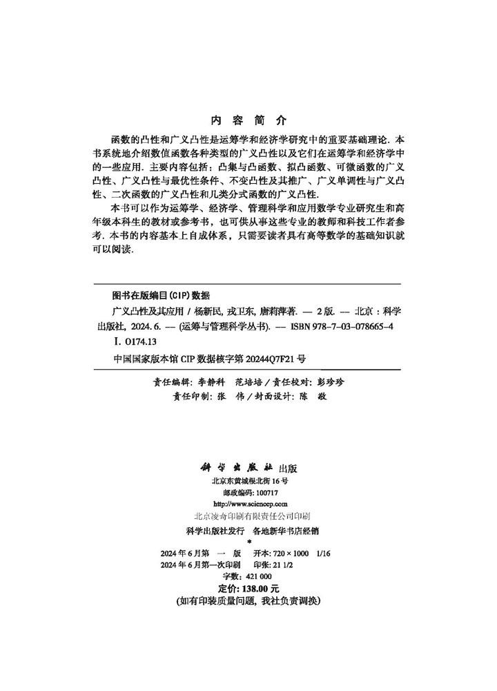 广义凸性及其应用（第二版）