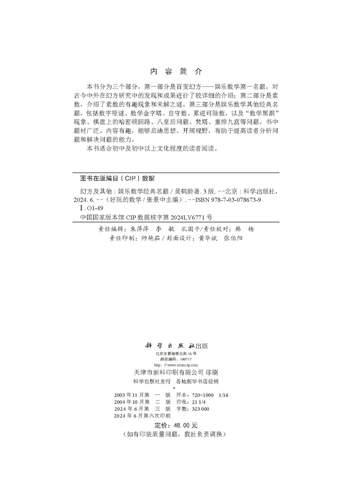 幻方及其他：娱乐数学经典名题（第三版）