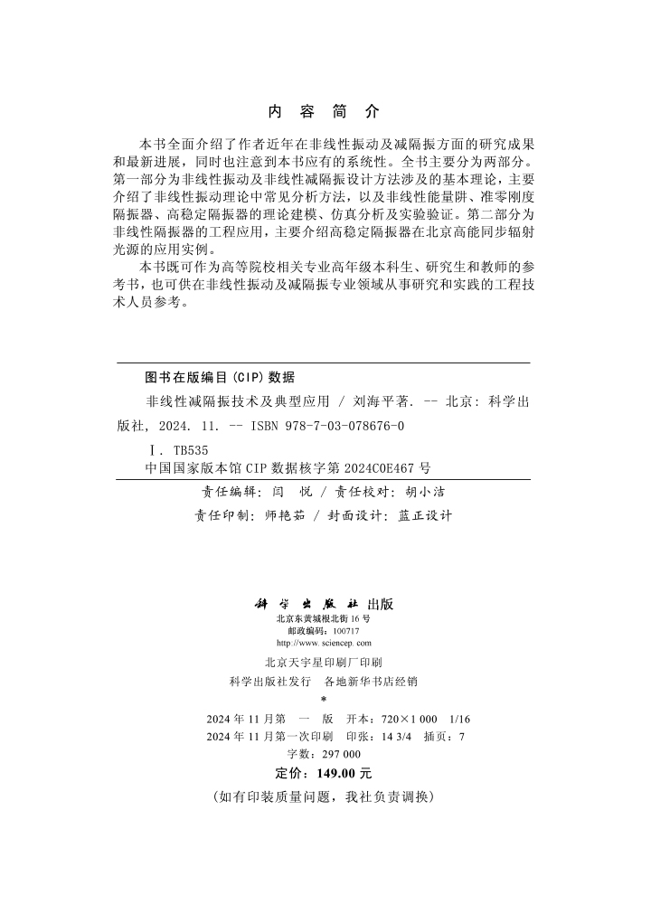 非线性减隔振技术及典型应用
