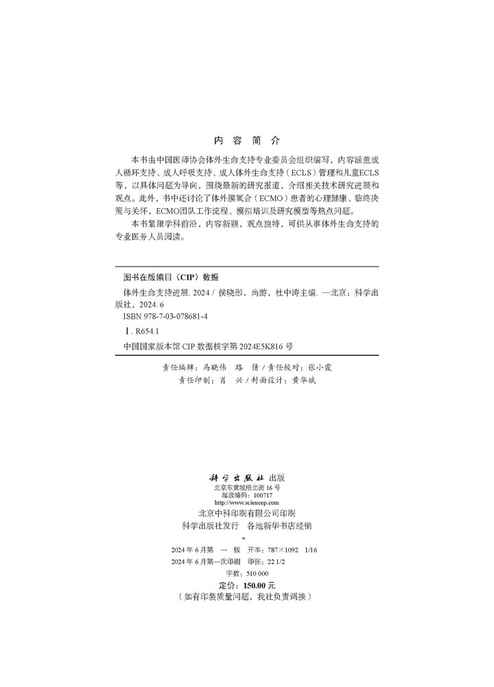 体外生命支持进展 2024