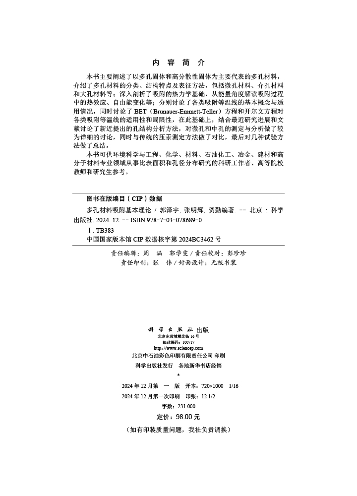 多孔材料吸附基本理论