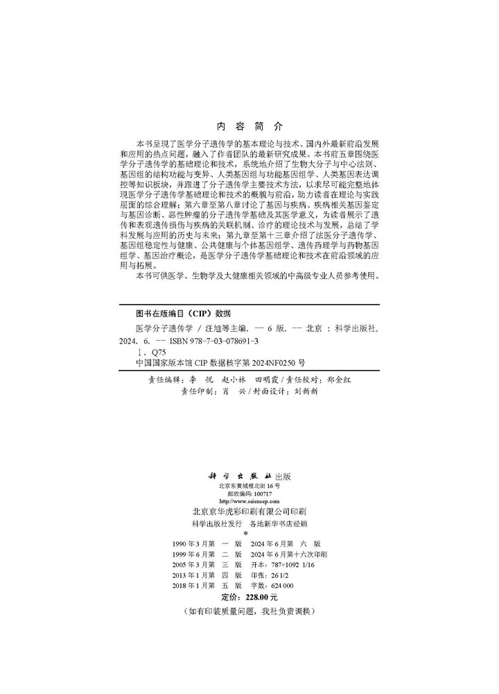 医学分子遗传学（第六版）