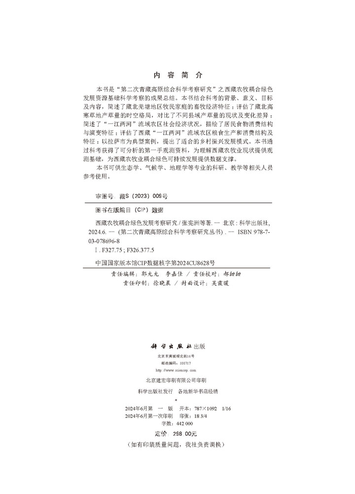 西藏农牧耦合绿色发展考察研究