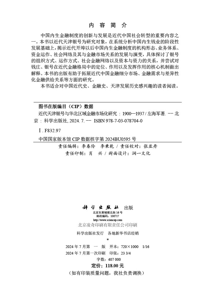 近代天津银号与华北区域金融市场化研究（1900—1937)