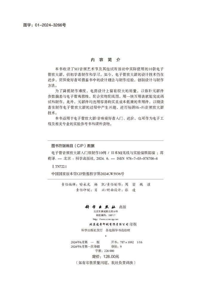 电子管音频放大器入门级制作10例