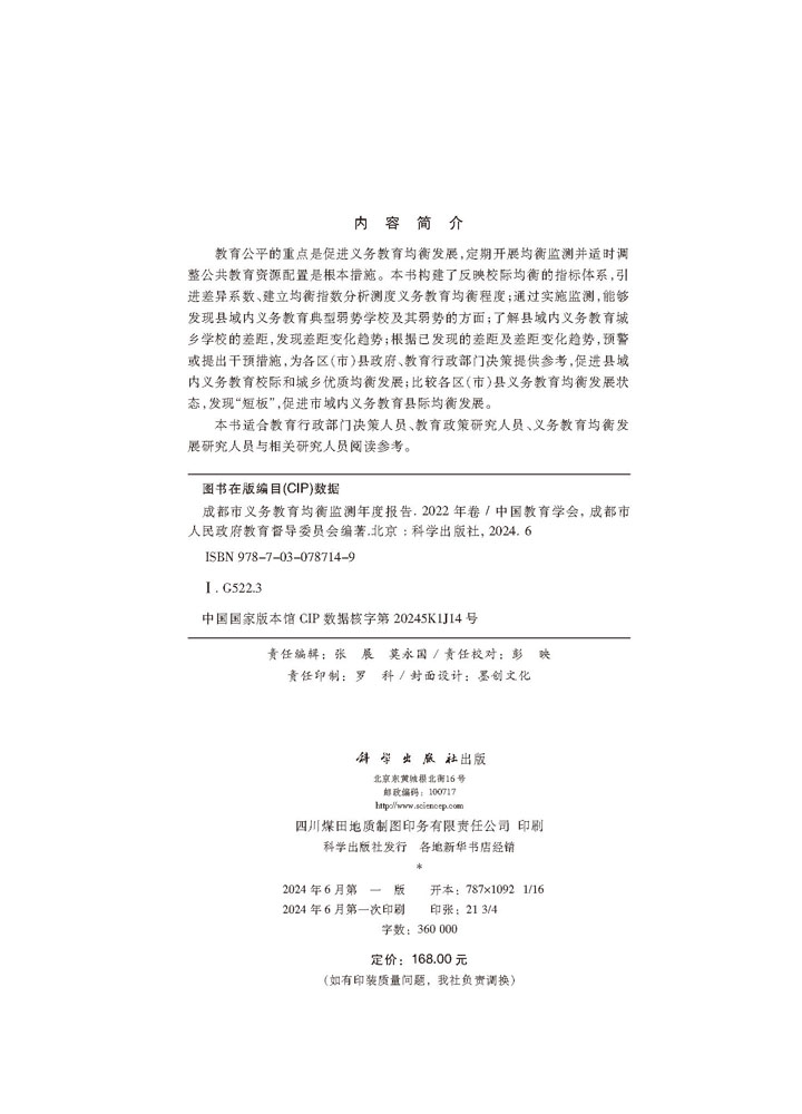 成都市义务教育均衡监测年度报告（2022年卷）