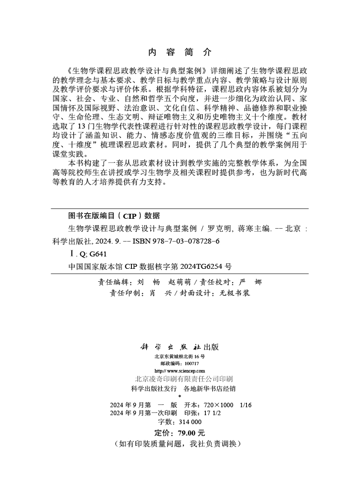 生物学课程思政教学设计与典型案例