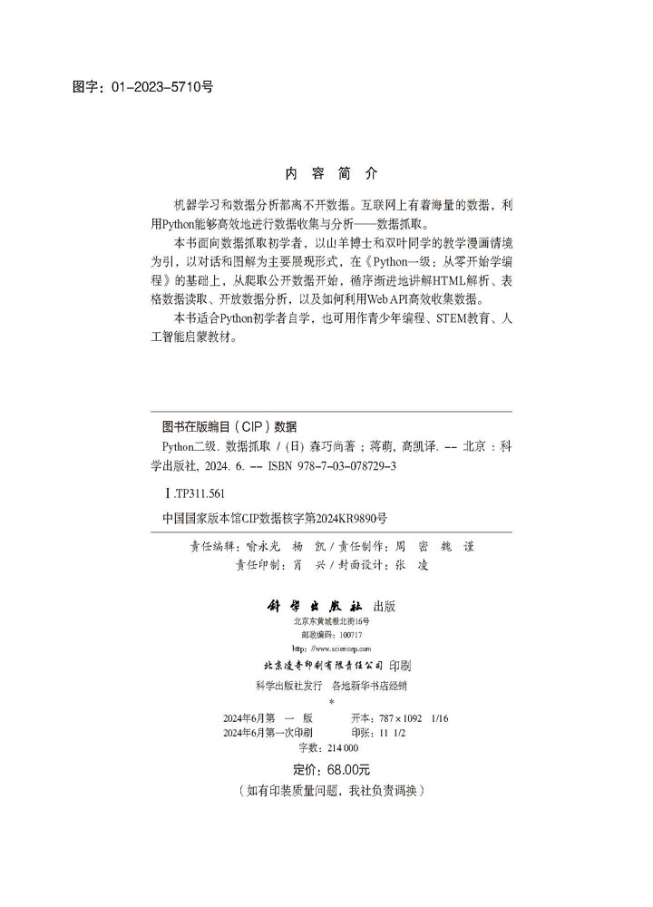 Python二级：数据抓取