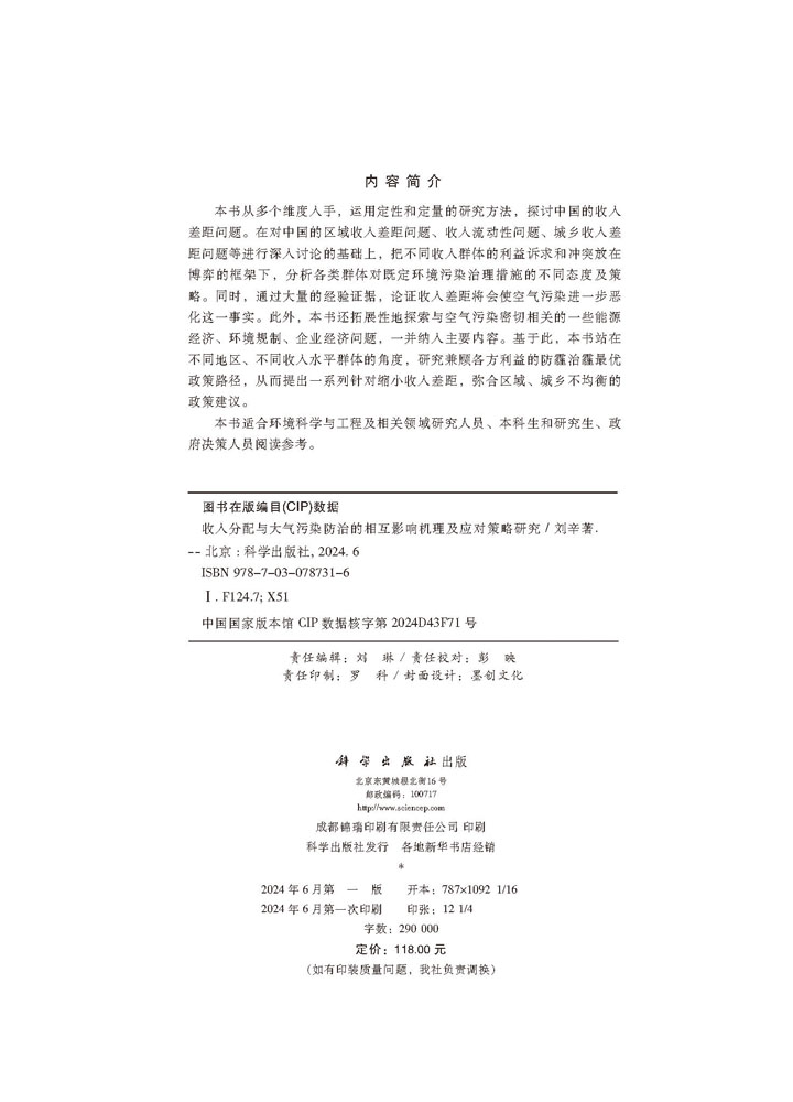 收入分配与大气污染防治的相互影响机理及应对策略研究