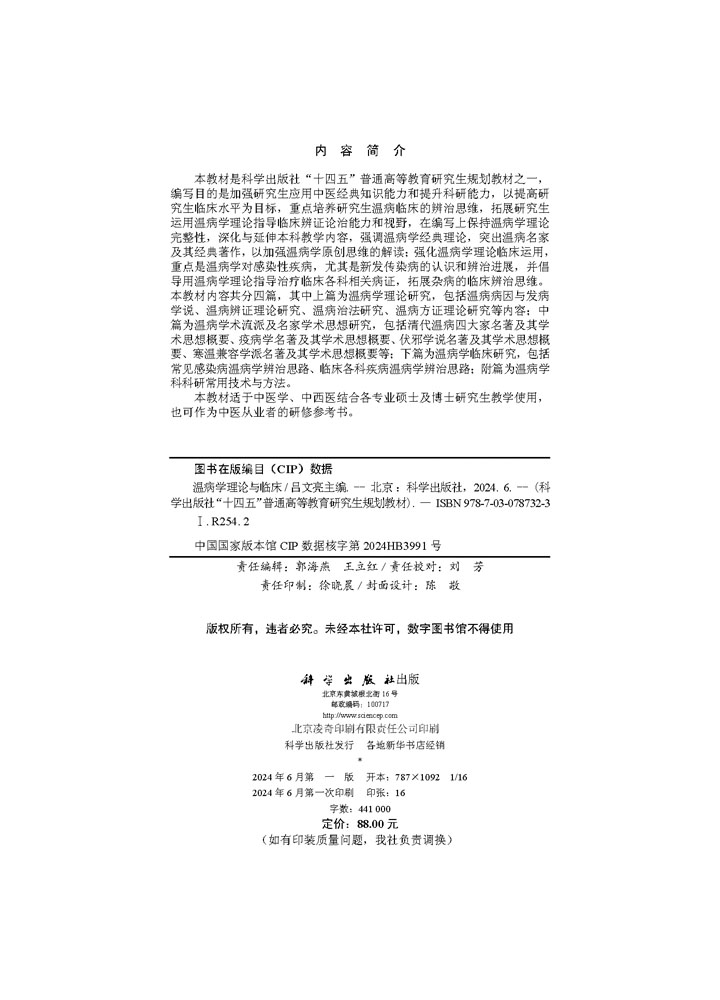 温病学理论与临床