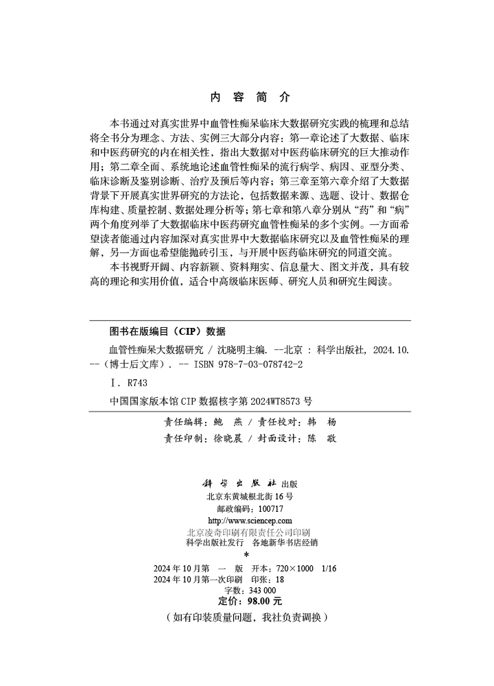 血管性痴呆大数据研究