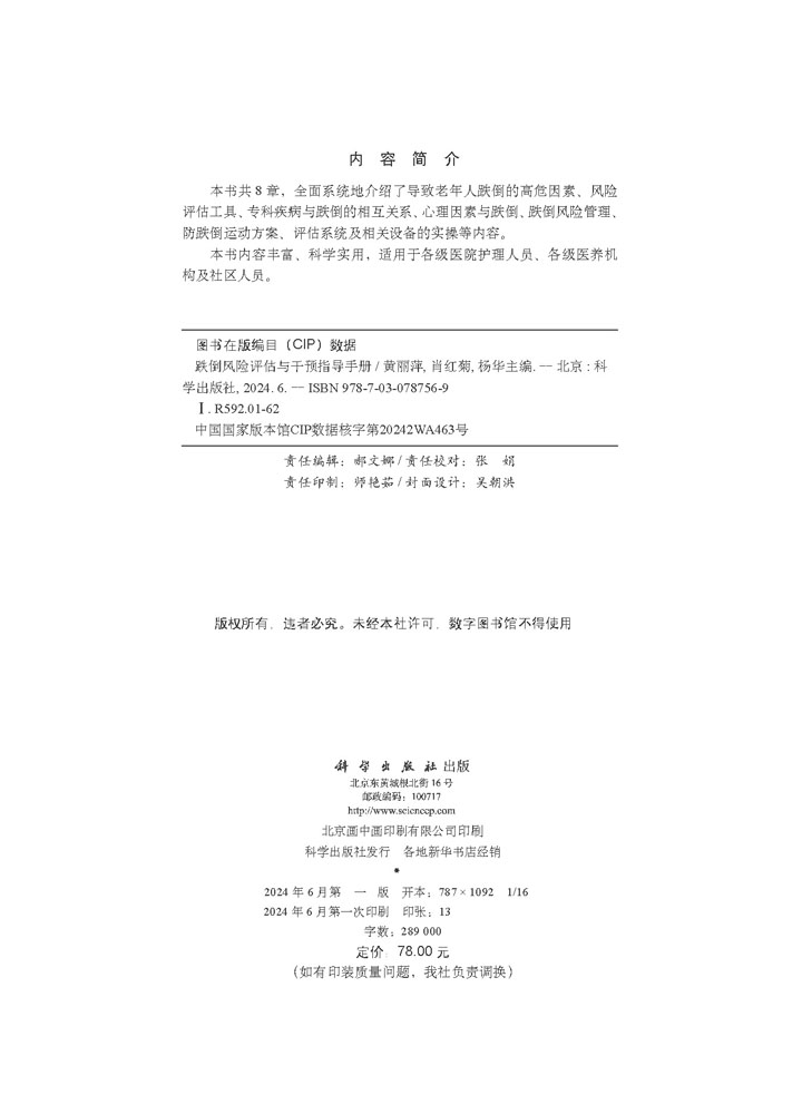 跌倒风险评估与干预指导手册