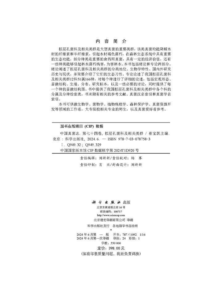 中国真菌志 第七十四卷 拟层孔菌科及相关类群