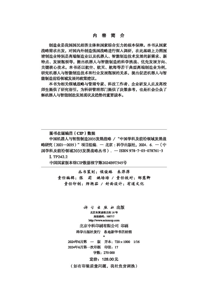 中国机器人与智能制造2035发展战略