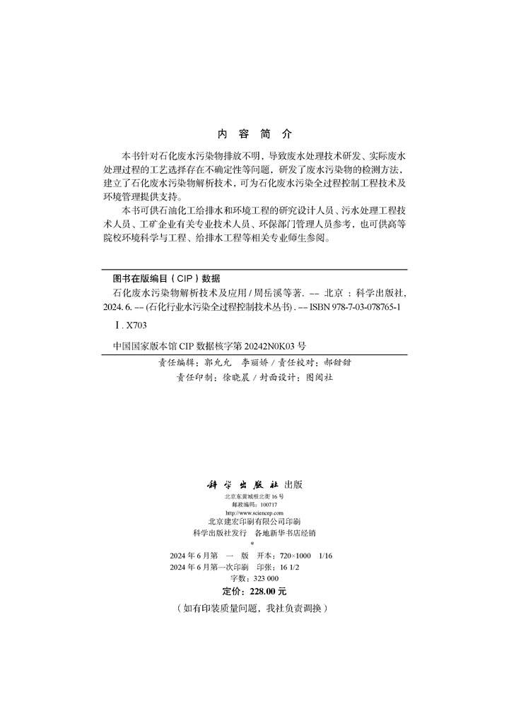 石化废水污染物解析技术及应用