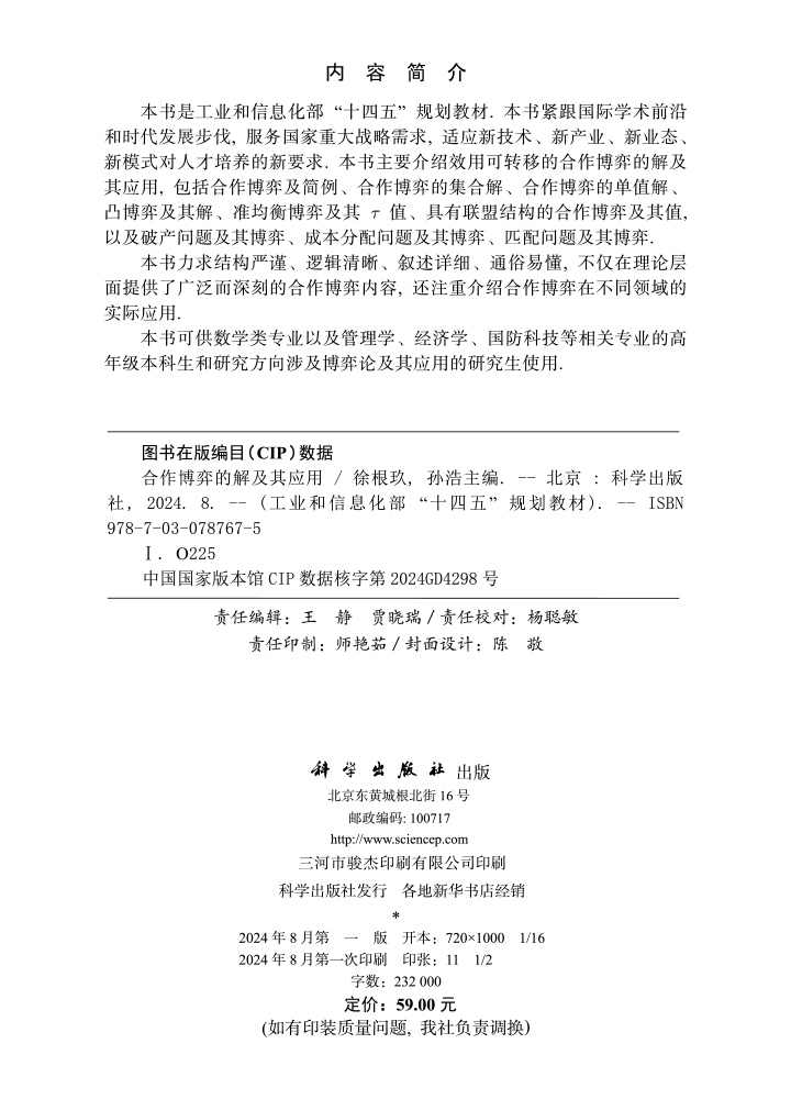 合作博弈的解及其应用
