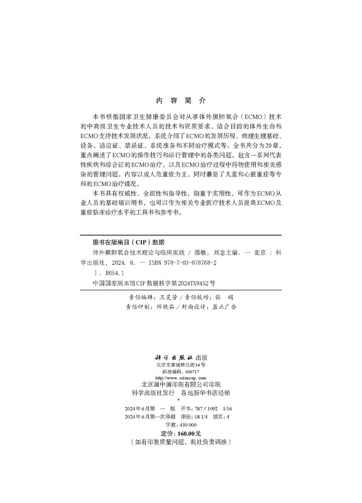 体外膜肺氧合技术理论与临床实践