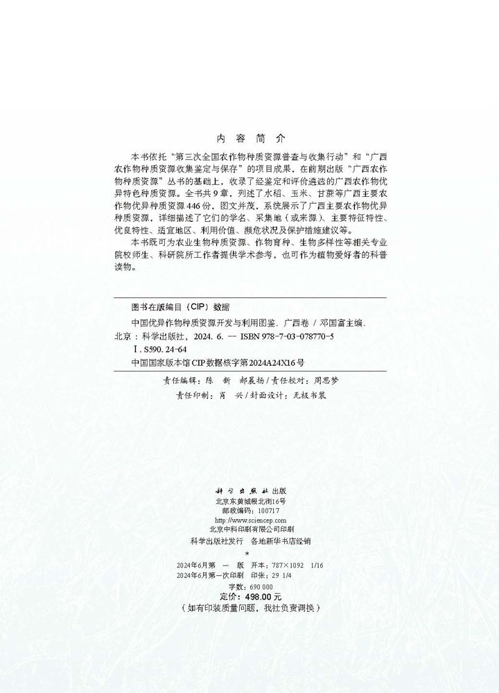 中国优异作物种质资源开发与利用图鉴 广西卷