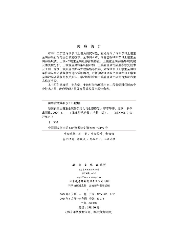 绿洲农田土壤重金属污染行为与生态修复