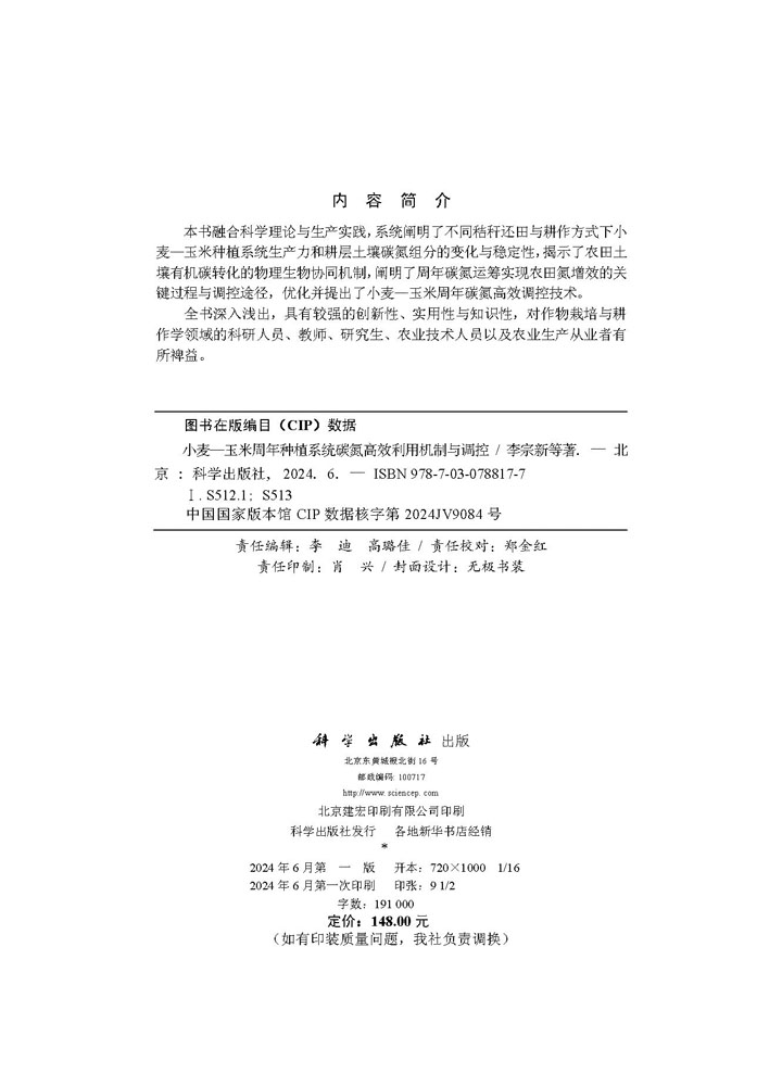 小麦—玉米周年种植系统碳氮高效利用机制与调控