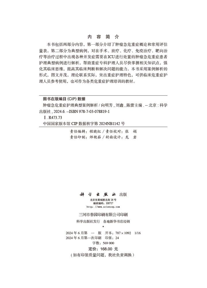 肿瘤急危重症护理典型案例解析