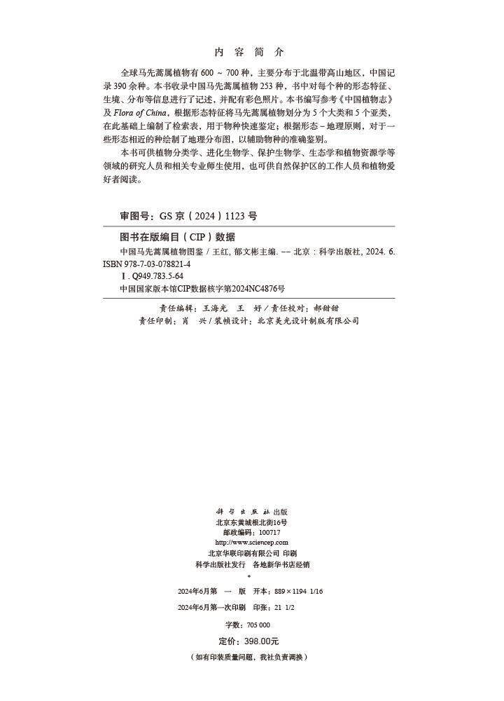 中国马先蒿属植物图鉴