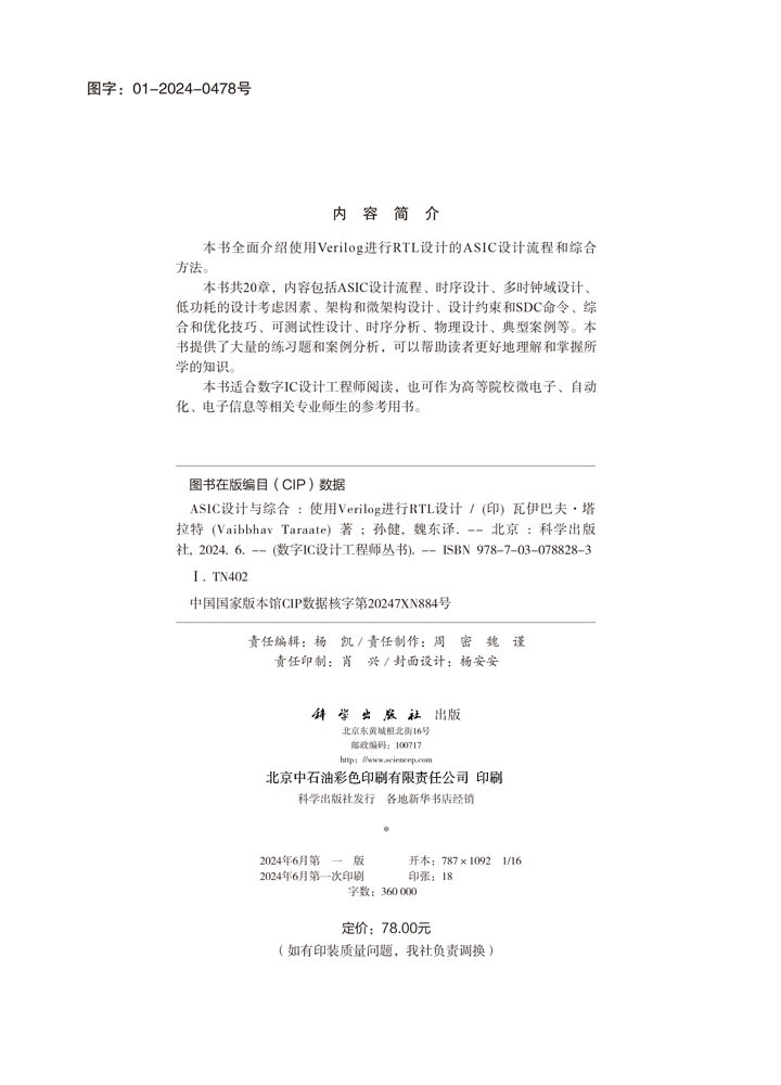 ASIC设计与综合：使用Verilog进行RTL设计