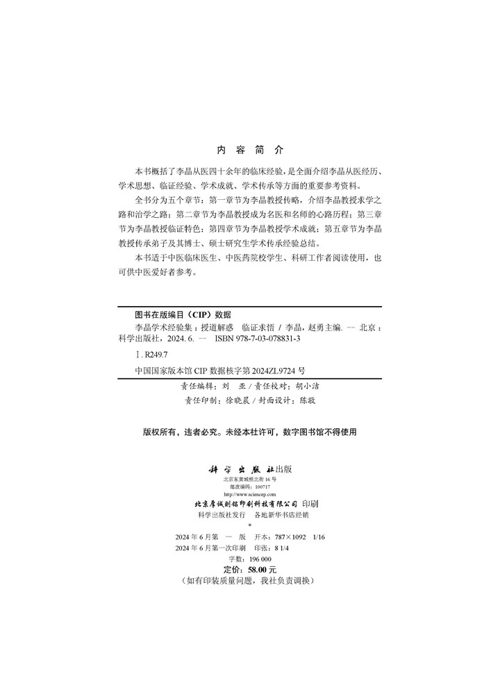 李晶学术经验集：授道解惑 临证求悟