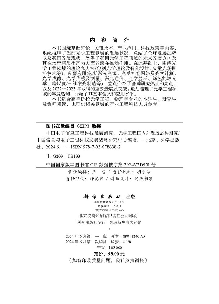 中国电子信息工程科技发展研究 光学工程国内外发展态势研究