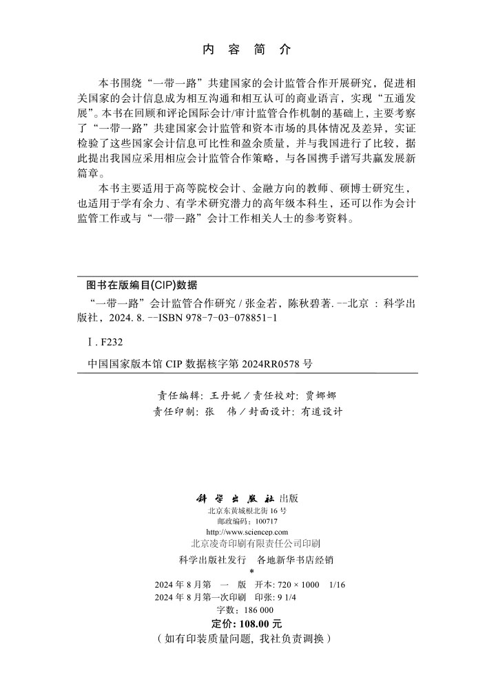 “一带一路”会计监管合作研究