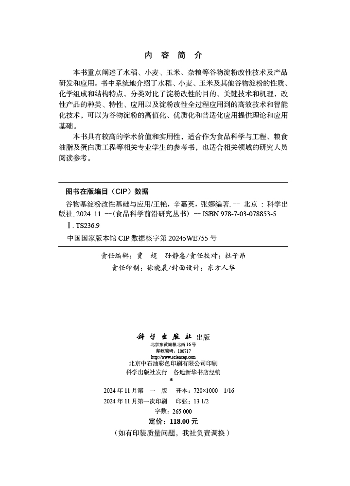 谷物基淀粉改性基础与应用