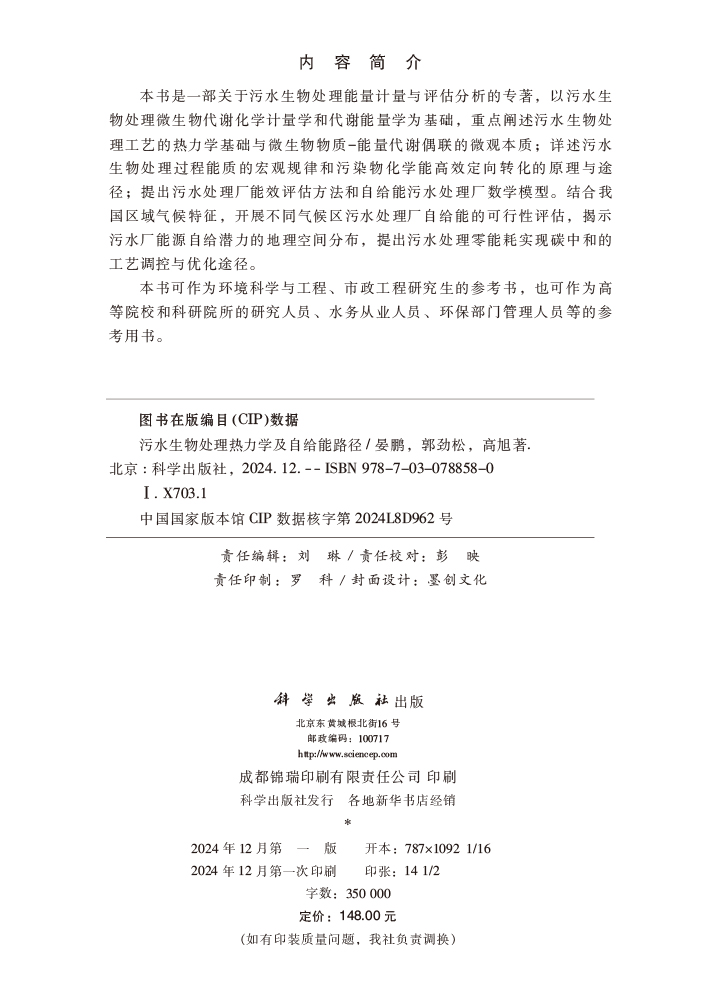 污水生物处理热力学及自给能路径