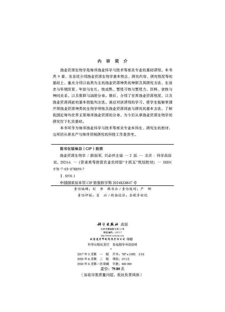 渔业资源生物学（第二版）