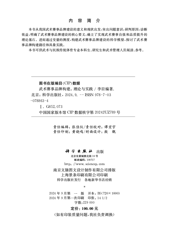 武术赛事品牌构建：理论与实践