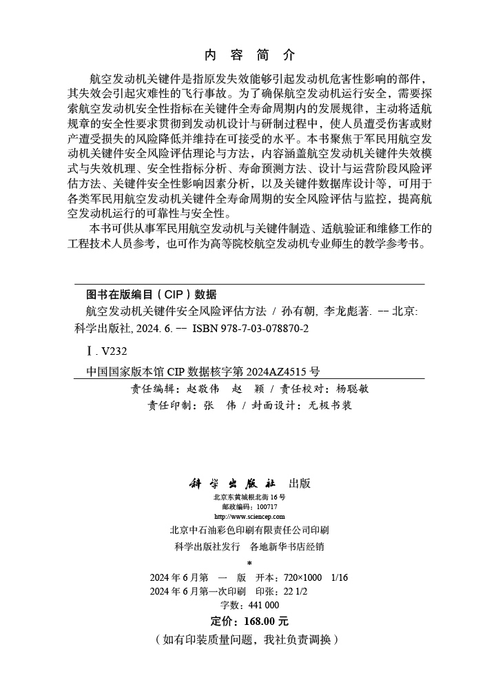 航空发动机关键件安全风险评估方法