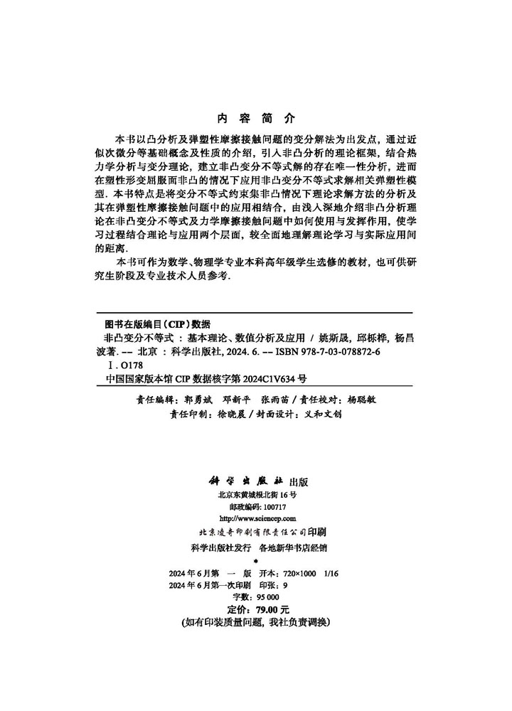 非凸变分不等式——基本理论、数值分析及应用