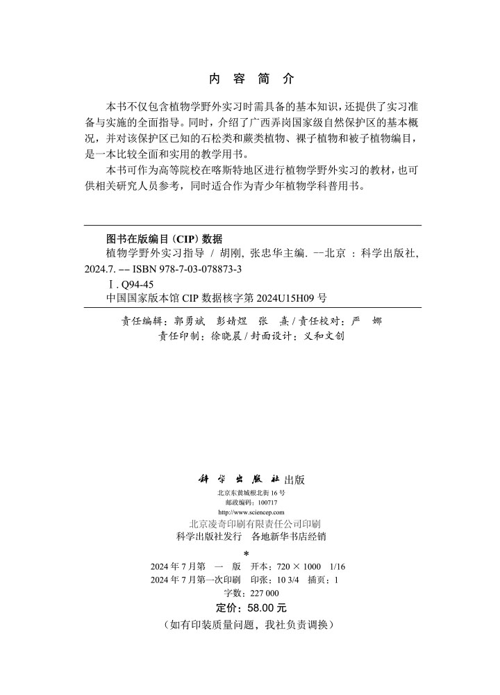 植物学野外实习指导