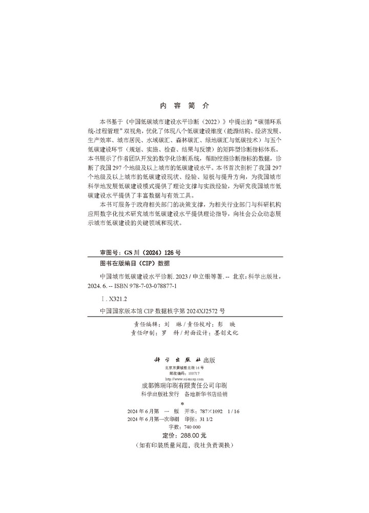 中国城市低碳建设水平诊断（2023）