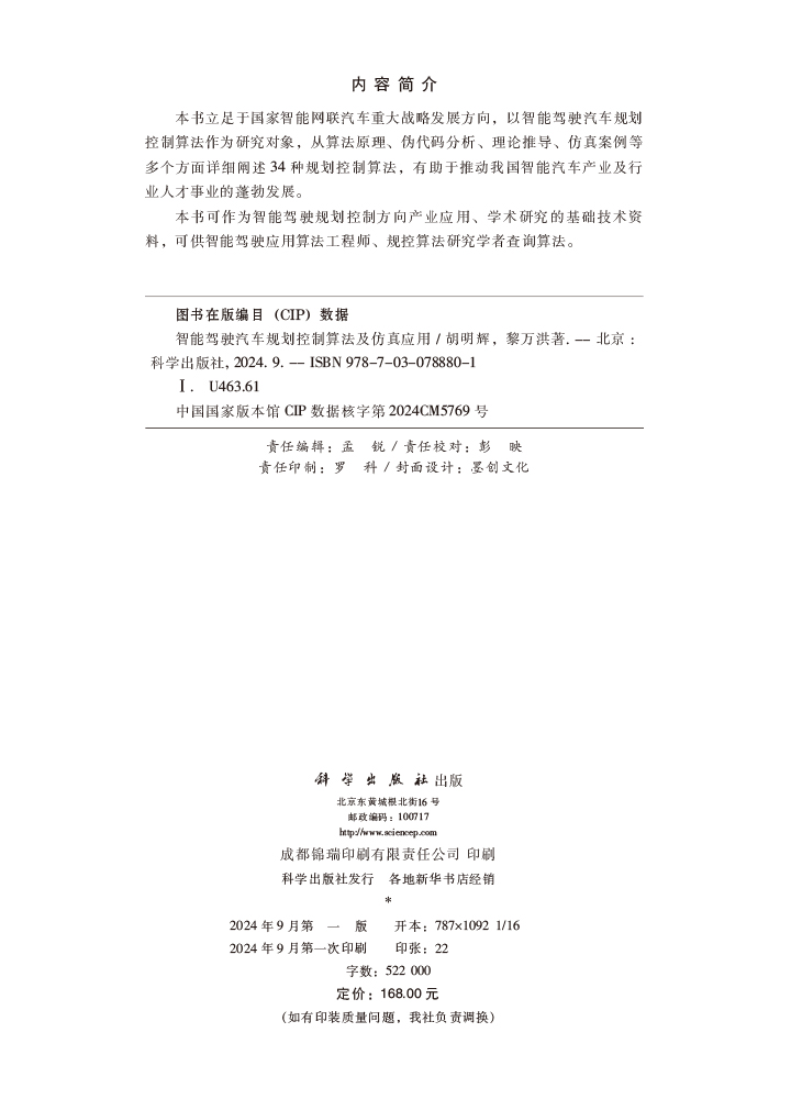 智能驾驶汽车规划控制算法及仿真应用