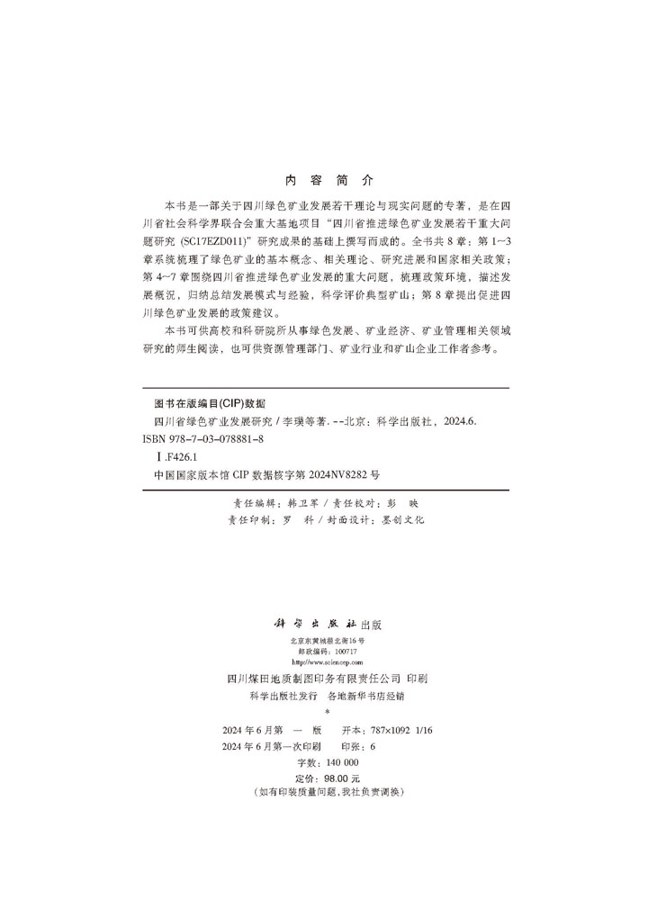 四川省绿色矿业发展研究