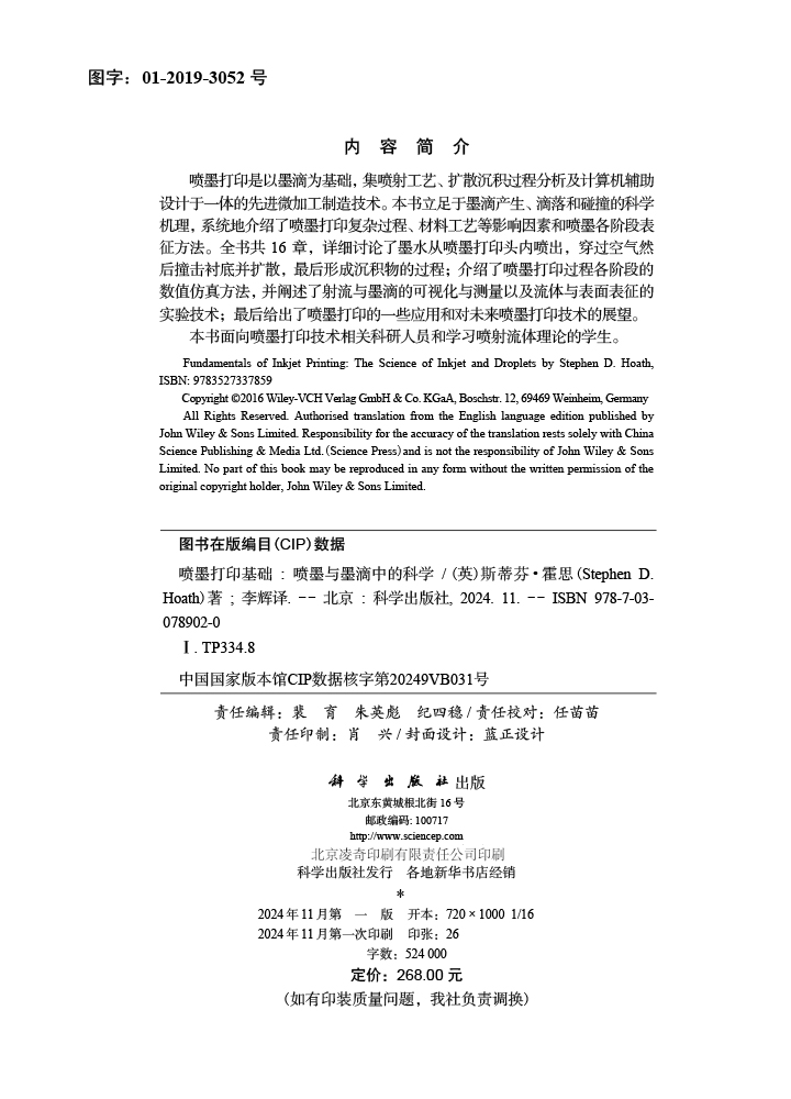 喷墨打印基础：喷墨与墨滴中的科学