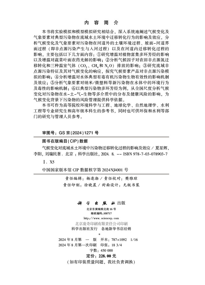 气候变化对流域水土环境中污染物迁移转化过程的影响及效应