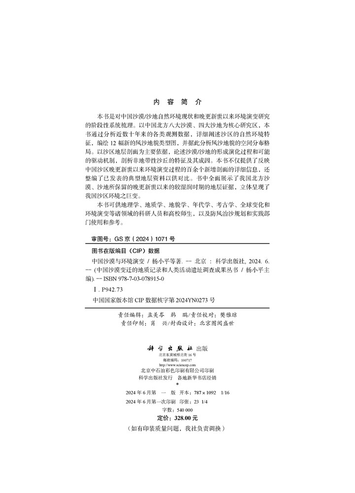 中国沙漠与环境演变