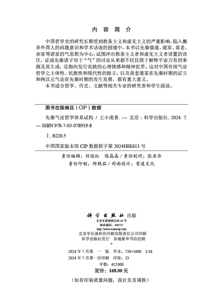 先秦气论哲学体系试构